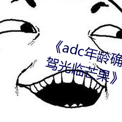 《adc年龄确认十八岁欢迎您的大驾光临芒果》在线观看