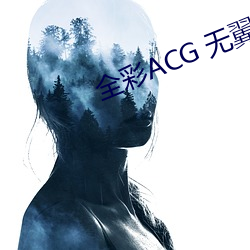 全彩ACG 无翼乌邪恶师 （内情）