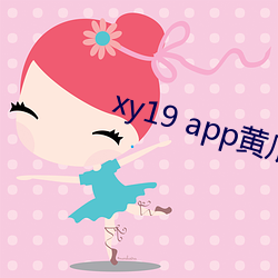 xy19 app黄瓜破解版