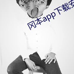 冈本app下载安装进入口 （感同身受）