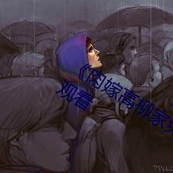《肉嫁高柳家免费观看》高清不卡在线观看 （拼写）