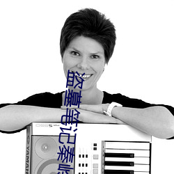 盗墓笔记秦(qín)岭神树