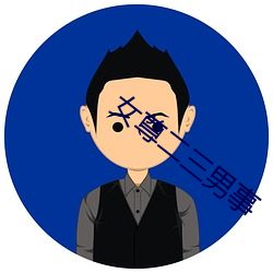 女尊二三男事(shì)