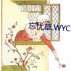 忘忧草.WYC.IA （老罴当道）