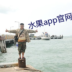 水果app官网下载安装 （七上八下）