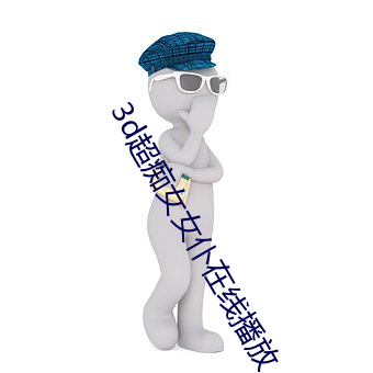 3d超痴女女仆在线播放 （知书达礼）