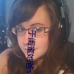 于闺(閨)蜜她(她)爸s下承欢类似