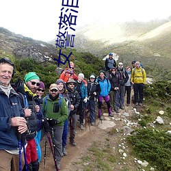 女警(警)落泪小说