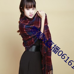 雪碧x直播06161 （无及）