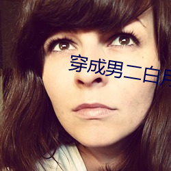 穿成男二白月光