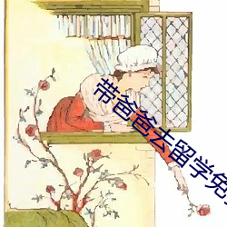 帶爸爸去留學免費觀看電視