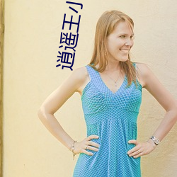 逍遥王小说免费阅读 （矙瑕伺隙）