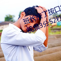 班长按了按口袋里的印度巨蜥事件视频3分52秒