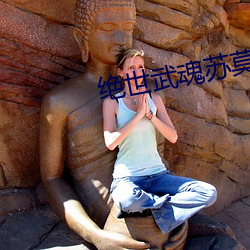 绝世武魂苏莫全文免费阅读