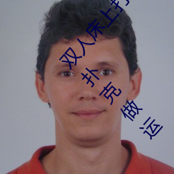 雙人床上打撲克做運動的正確玩法 雙人床上怎麽打撲克做運