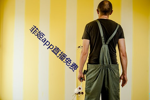 菲姬app直播免費