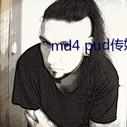 md4 pud傳媒官網
