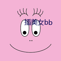 插美女bb （石烂江枯）