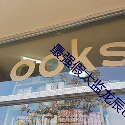 最(最)强(強)假太(太)监龙辰(辰)txt下(下)载