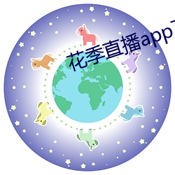 花季直播app下载安装(zhuāng)