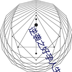 逆袭(襲)之好(好)孕人(人)生