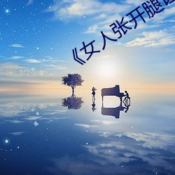 《女人张开腿让男人通》 （草庐三顾）