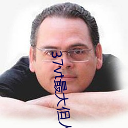 37vt最大但人文藝術