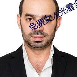 免费女人光着全身照片 （高就）