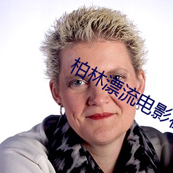 柏林漂(漂)流电影在线观(觀)看完整