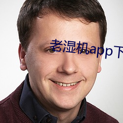 老湿机app下载