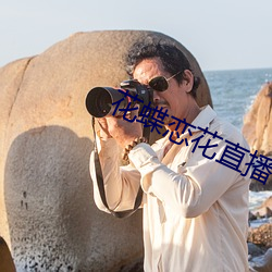 花蝶恋花直(直)播