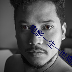 电影一生一世(世)高清版(版)免费观(觀)