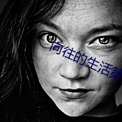 向往的(的)生活(活)第(第)四(四)季在线观看