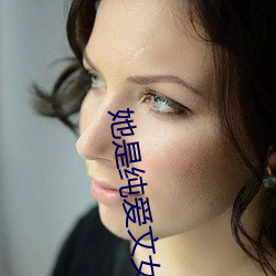 她(tā)是纯(chún)爱文(wén)女配