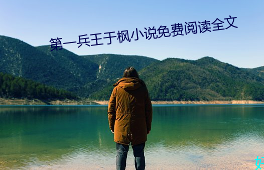 第一兵(bīng)王于枫(fēng)小说免费阅读全(quán)文