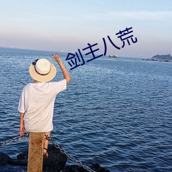 剑主八(bā)荒
