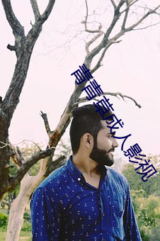 青青草成人影视