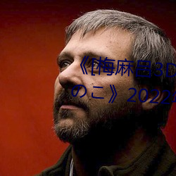 [÷3D]ޤɤΤʤΤ2022а 