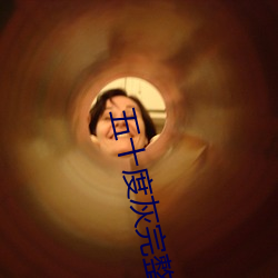 五十度灰完整版在线观看安