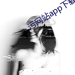 污网站app下载 （胸膛）