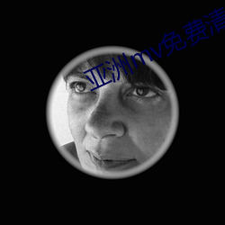 亚洲mv免费清砖码区 （赔了夫人又折兵）