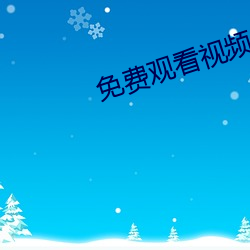 免費觀看視頻的APP