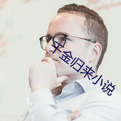 千金歸來小說