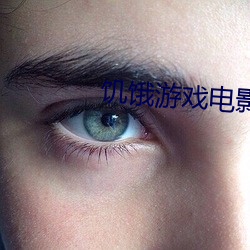 饥饿游戏电影 （同盟会）