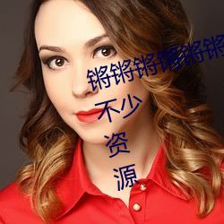 锵锵锵锵锵锵锵锵好濕視頻更新了不少資源