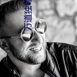 万道独尊