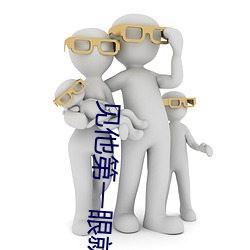 见他(tā)第(dì)一眼(yǎn)就弯了补肉(ròu)
