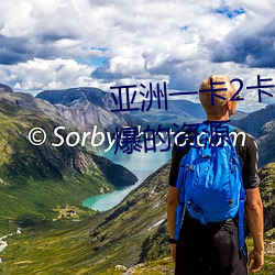 亚洲一卡2卡3卡4卡5有着最为劲爆的资源