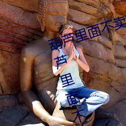 葫(葫)芦里面不卖(賣)药千万影片你需(需)要(葫芦里面(面)不(不)卖药(藥)千(千)万影片你
