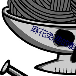 麻花免費的影視大全